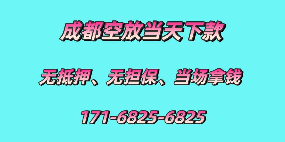 成都空放贷款当天下款
