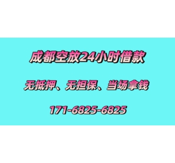 成都空放24小时借钱
