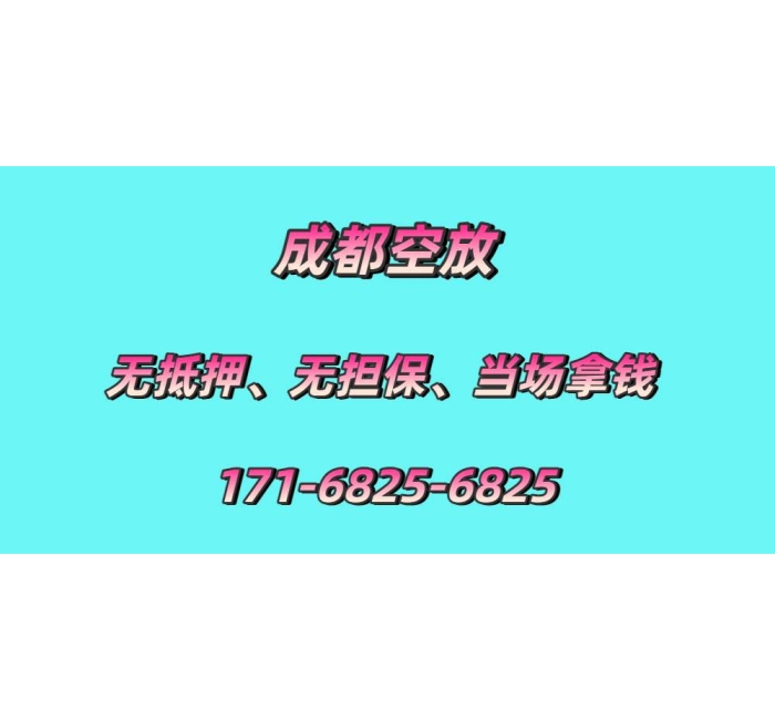 成都空放