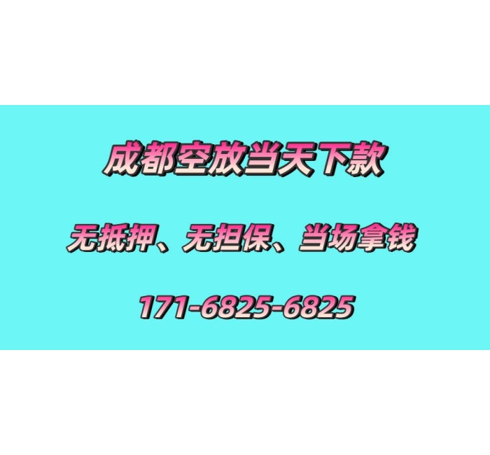 成都空放贷款当天下款