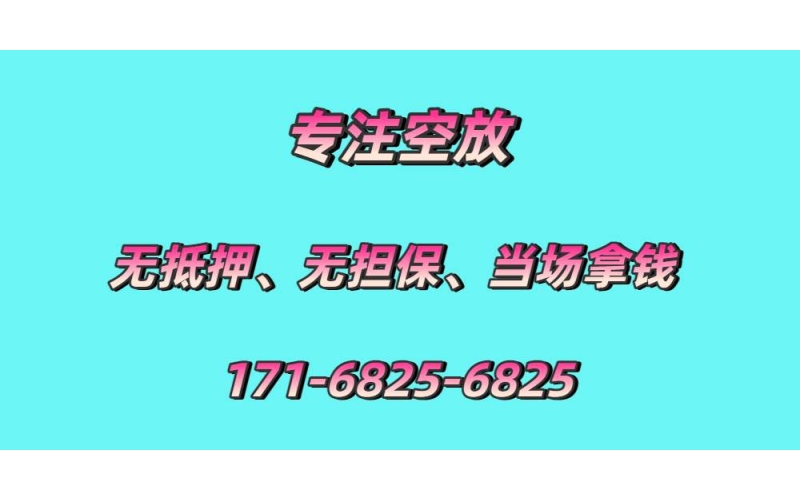 成都空放水钱-成都空放24小时借钱-成都空放贷款公司-成都空放当天下款