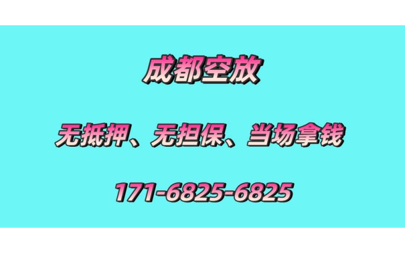 成都空放水钱-成都空放24小时借钱-成都空放贷款公司-成都空放当天下款