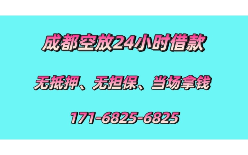 成都空放水钱-成都空放24小时借钱-成都空放贷款公司-成都空放当天下款