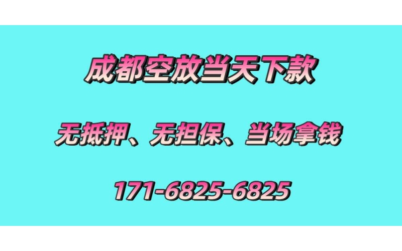 成都空放水钱-成都空放24小时借钱-成都空放贷款公司-成都空放当天下款